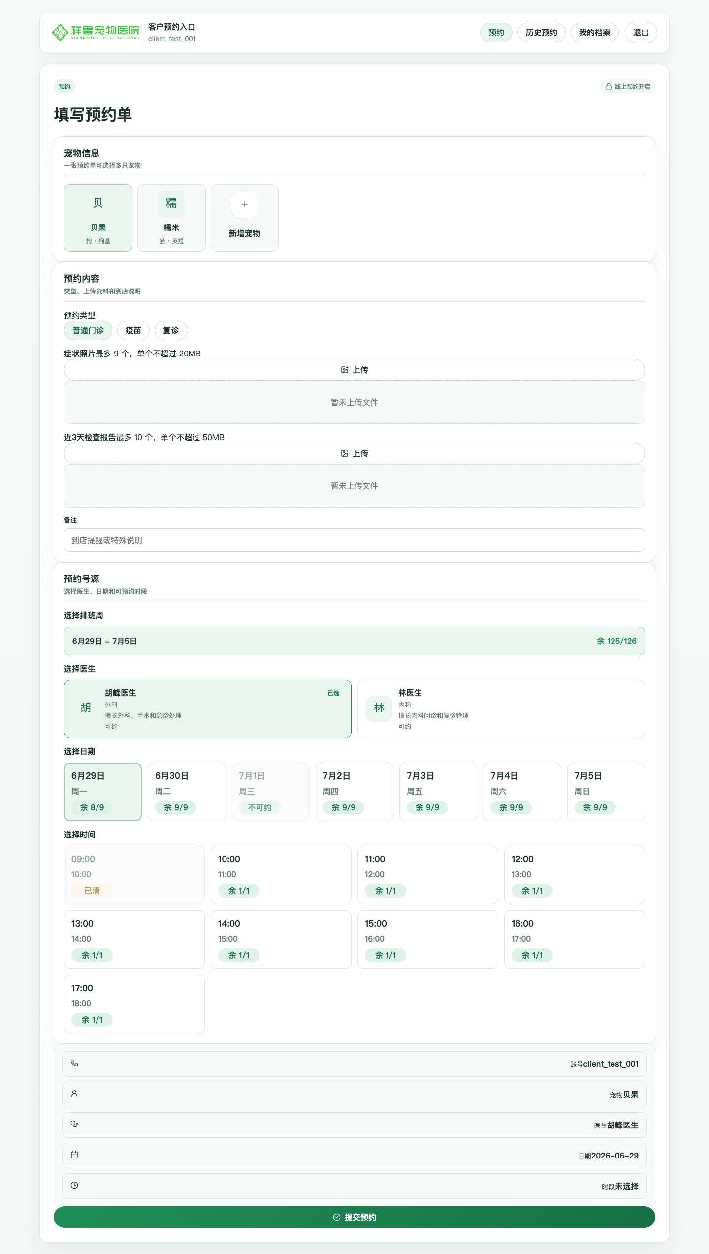客户端预约页