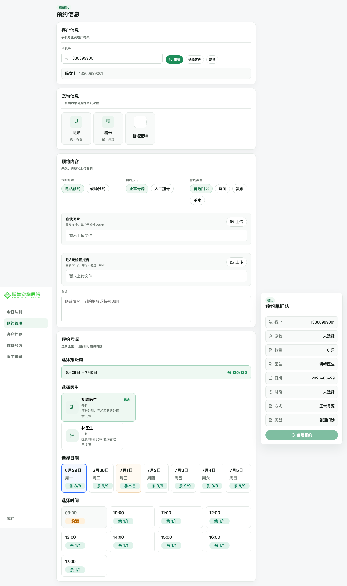 医院端预约页